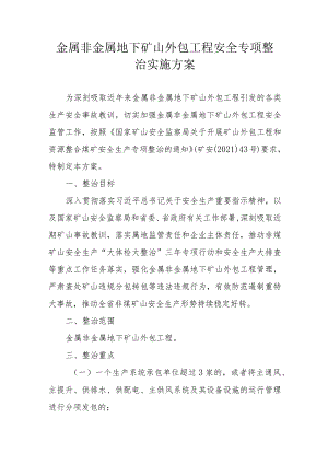 省级金属非金属地下矿山外包工程安全专项整治实施方案.docx