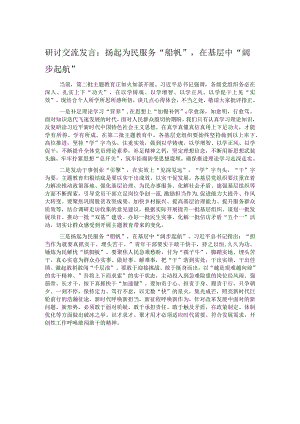 研讨交流发言：扬起为民服务“船帆”在基层中“阔步起航”.docx