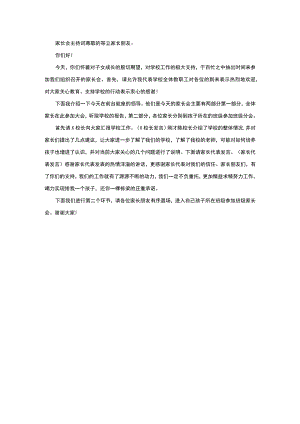 学校家长会主持词.docx