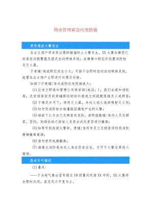 物业管理紧急应变措施.docx