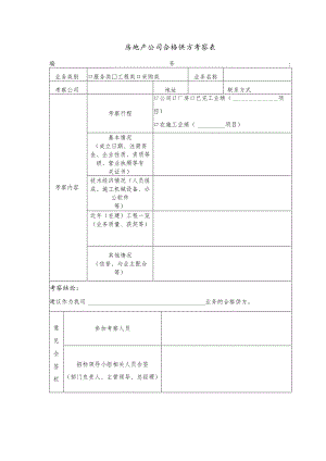 房地产公司合格供方考察表.docx