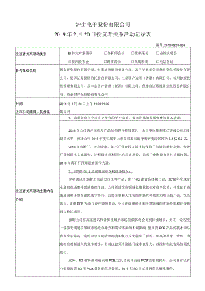 证券代码463证券简称沪电股份沪士电子股份有限公司2019年2月20日投资者关系活动记录表.docx