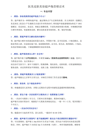 医美皮肤美容超声炮营销专业话术.docx