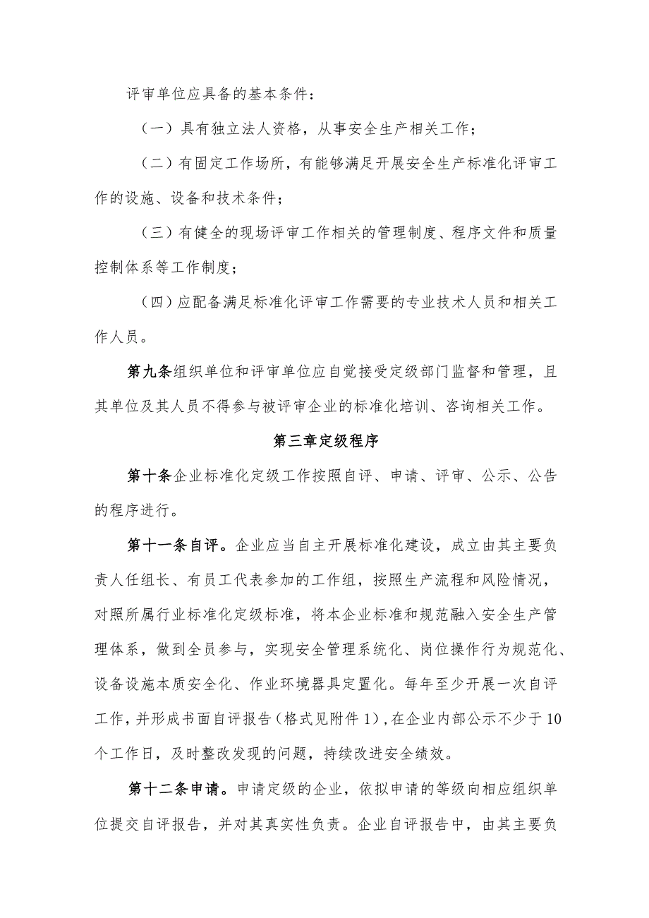 企业安全生产标准化建设定级实施办法 .docx_第3页