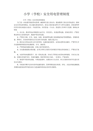 小学(学校)安全用电管理制度.docx
