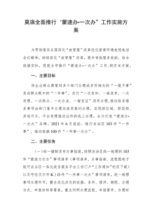 莫旗全面推行“蒙速办一次办”工作实施方案.docx