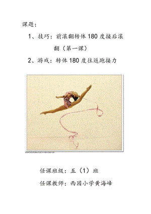 课题技巧前滚翻转体180度接后滚翻第一课游戏转体180度往返跑接力.docx