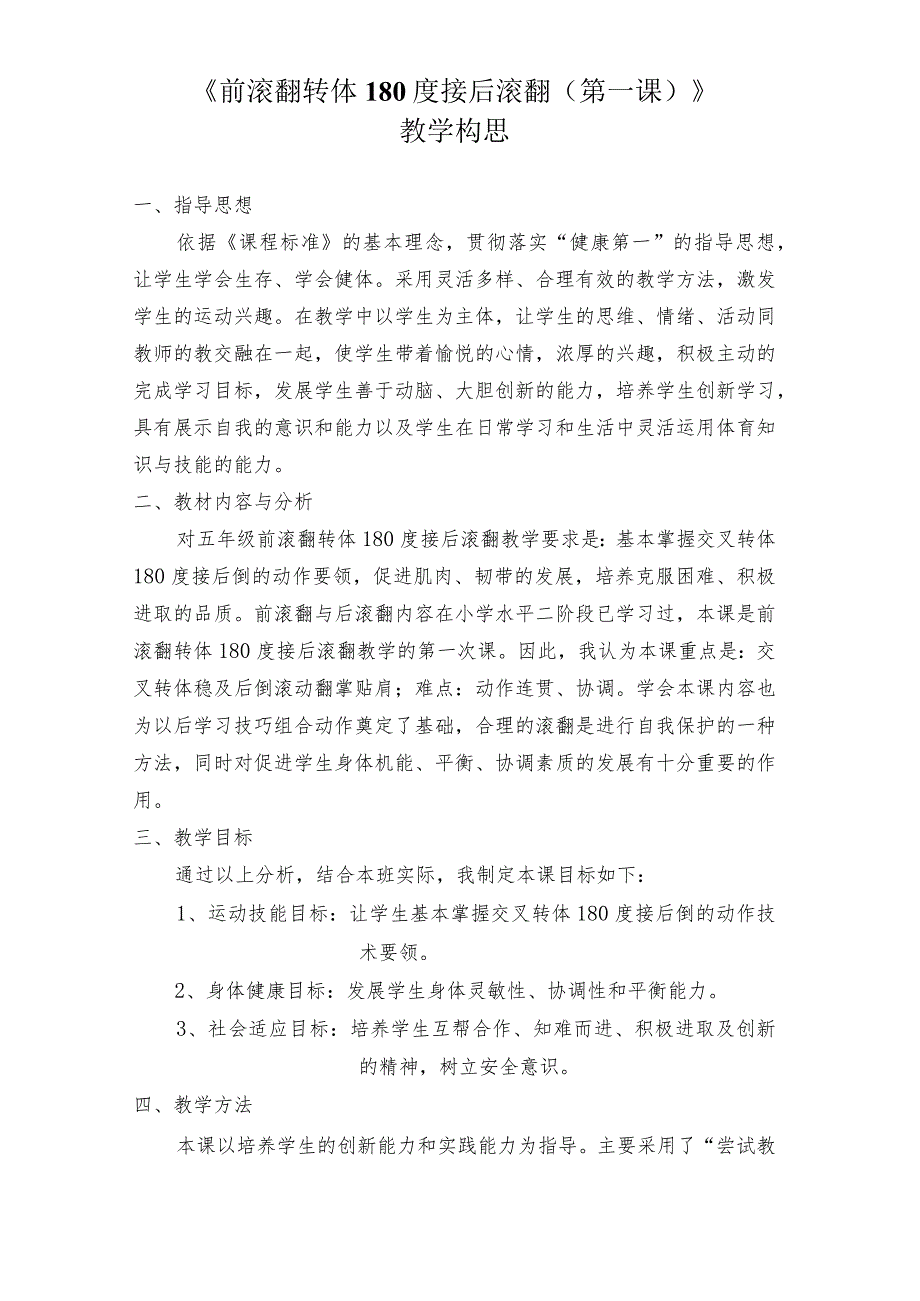 课题技巧前滚翻转体180度接后滚翻第一课游戏转体180度往返跑接力.docx_第2页