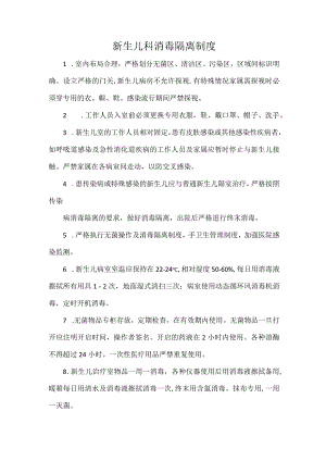 新生儿科消毒隔离制度.docx