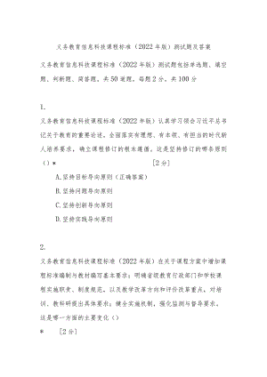 义务教育信息科技课程标准（2022年版）测试题及答案.docx