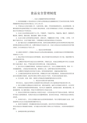 食品安全管理制度.docx