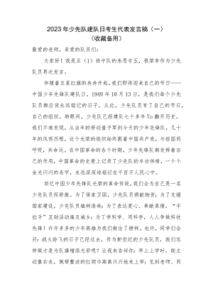 2023年少先队建队日少先队员发言稿（一）.docx