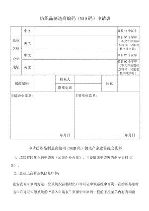 纺织品制造商编码MID码申请表.docx