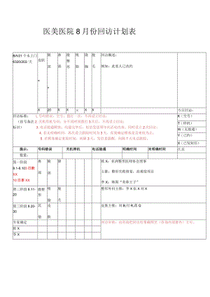 医美整形医院顾客回访计划表.docx