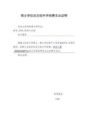 硕士学位论文校外评阅费支出证明.docx