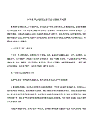 中学生不文明行为原因分析及教育对策.docx