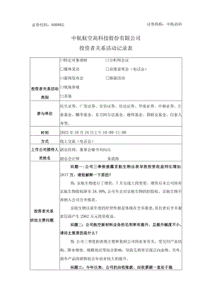 证券代码600862证券简称中航高科中航航空高科技股份有限公司投资者关系活动记录表.docx