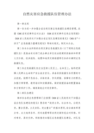 自然灾害应急救援队伍管理办法.docx