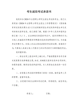 考生诚信考试承诺书.docx
