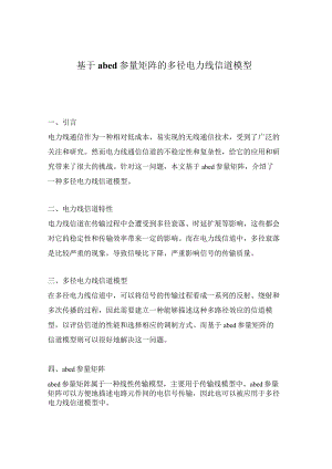 基于abcd参量矩阵的多径电力线信道模型.docx