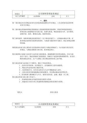 公司材料管理业务规定材料、零部件、易耗品管理制度.docx