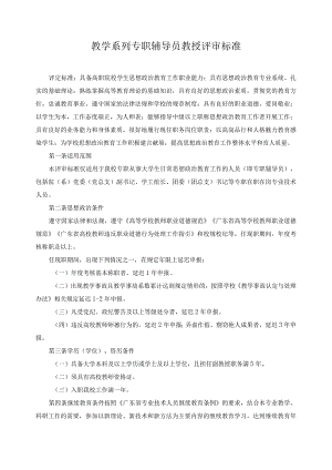教学系列专职辅导员教授评审标准.docx