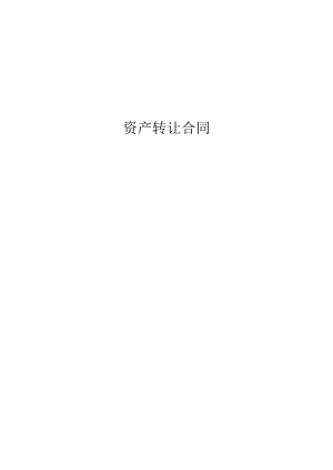 资产转让合同.docx