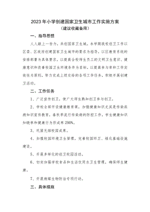 2023年秋季小学创建国家卫生城市工作实施方案.docx