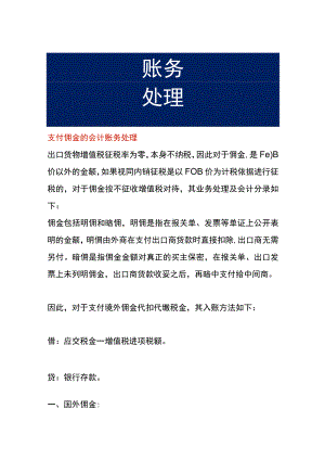 支付佣金的会计账务处理.docx