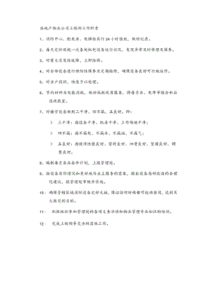 房地产物业公司工程部工作职责.docx