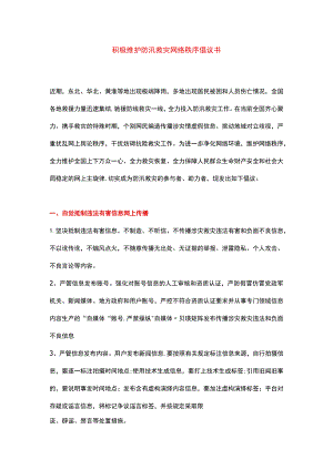积极维护防汛救灾网络秩序倡议书.docx