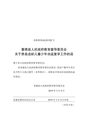 关于贵县适龄儿童少年劝返复学工作的函.docx