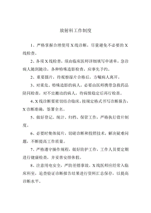 放射科工作制度.docx