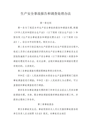 生产安全事故报告和调查处理办法.docx