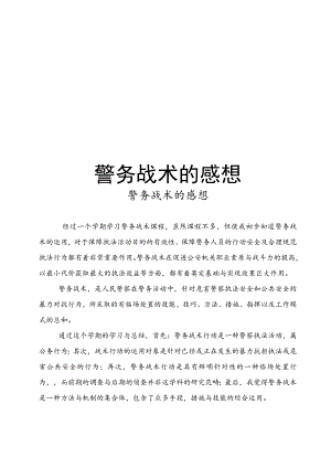 警务战术的感想教学内容.docx