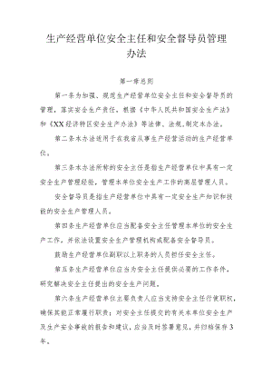 生产经营单位安全主任和安全督导员管理办法.docx