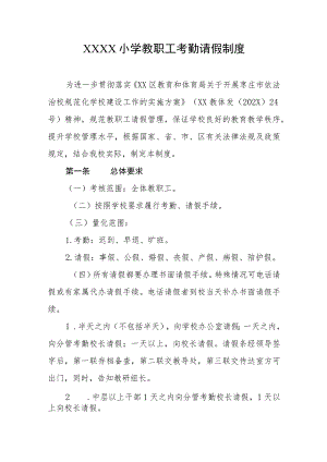 小学教职工考勤请假制度.docx