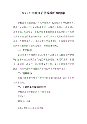 中学预防传染病应急预案.docx