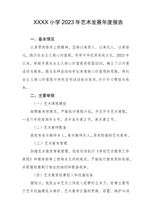 小学2023年艺术发展年度报告.docx