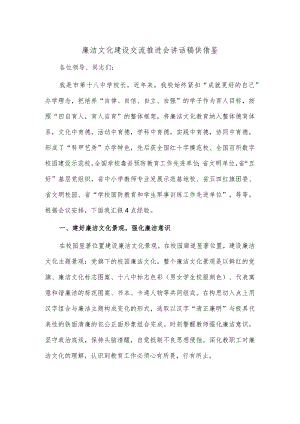 廉洁文化建设交流推进会讲话稿供借鉴.docx