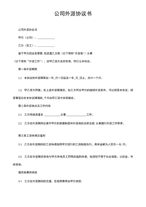 公司外派协议书.docx