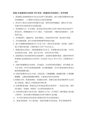 阴道生殖道微生态检测评价系统阴道微生态检测仪技术参数.docx