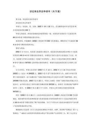 诉讼保全异议申请书(共5篇).docx