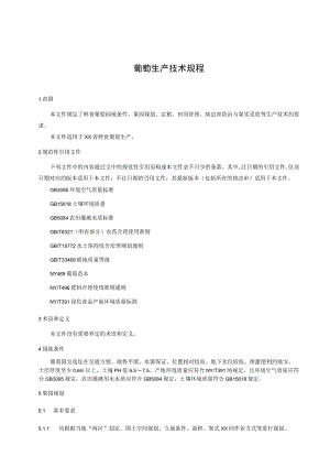 葡萄生产技术规程.docx