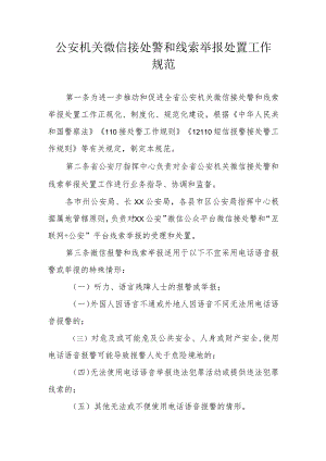 公安机关微信接处警和线索举报处置工作规范.docx