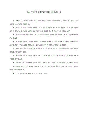现代学徒制校企定期例会制度.docx