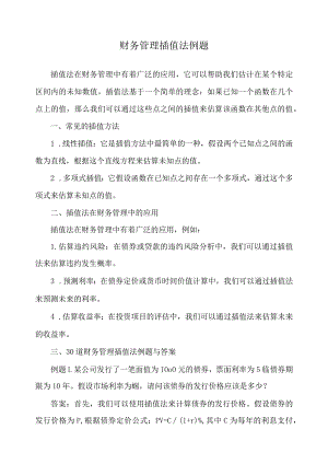财务管理插值法例题.docx