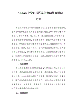 小学东校区家务劳动教育活动方案.docx