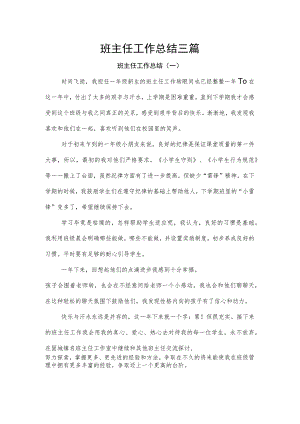 班主任工作总结三篇.docx