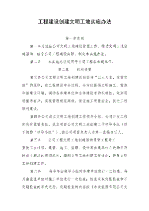 工程建设创建文明工地实施办法.docx